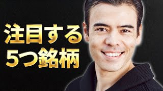 注目する5つ銘柄