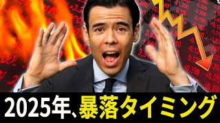 2025年、暴落タイミング