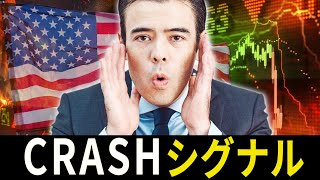 CRASHシグナル