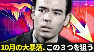 10月の大暴落、この3つを狙う
