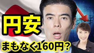円安まもなく160円？