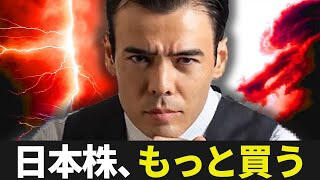 日本株、もっと買う