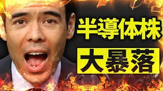 半導体株大暴落