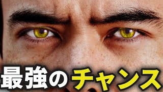 最強のチャンス