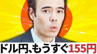 ドル円、もうすぐ155円