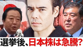 選挙後、日本株は急騰？