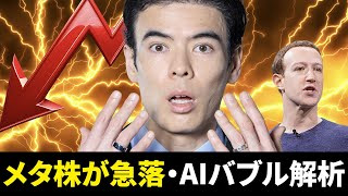 メタ株が急落・AIバブル解析