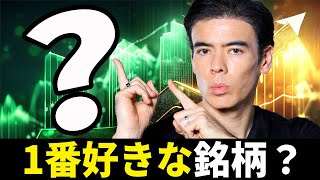 1番好きな銘柄？