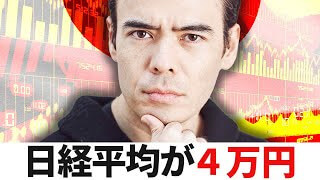 日経平均が4万円
