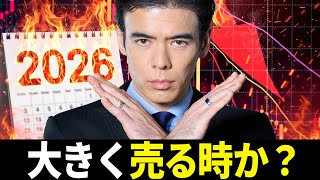 大きく売る時か？