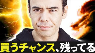 買うチャンス、残ってる