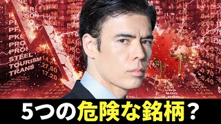 5つの危険な銘柄？