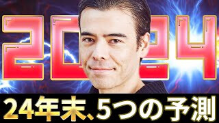 2024年末、5つの予測
