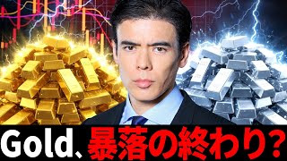 Gold、暴落の終わり？
