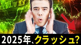 2025年、クラッシュ？