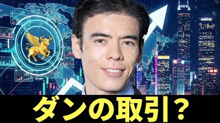 ダンの取引？