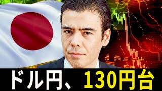 ドル円、130円台