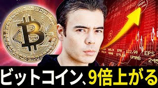 ビットコイン、9倍上がる