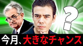 今月、大きなチャンス