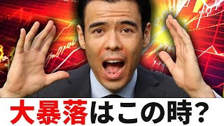 大暴落はこの時？