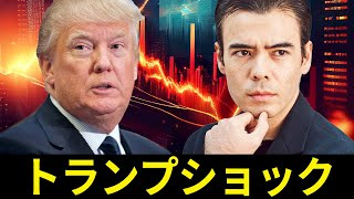 トランプショック