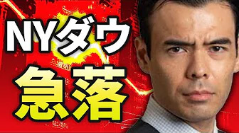 NYダウ急落