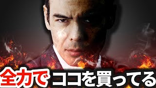 全力でココを買ってる