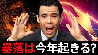 暴落は今年起きる？