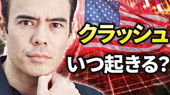 クラッシュいつ起きる？