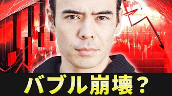 バブル崩壊？