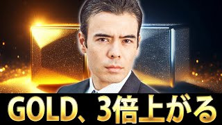GOLD、3倍上がる