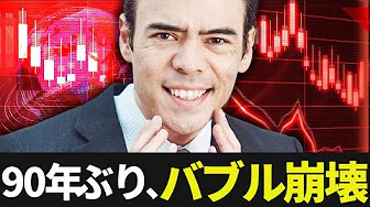 90年ぶり、バブル崩壊