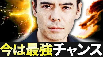 今は最強チャンス