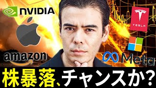 株暴落、チャンスか？