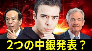 2つの中銀発表？