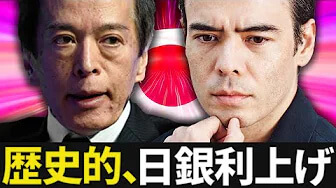 歴史的、日銀利上げ