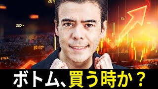 ボトム、買う時か？