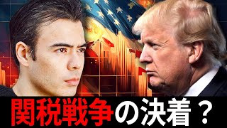 関税戦争の決着？