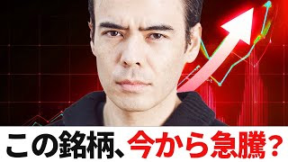 この銘柄、今から急騰？