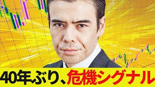 40年ぶり、危機シグナル