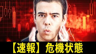 【速報】危機状態