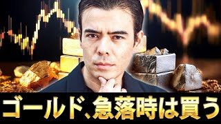 ゴールド、急落時は買う