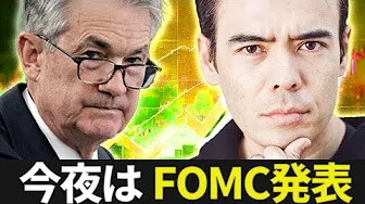 今夜はFOMC発表