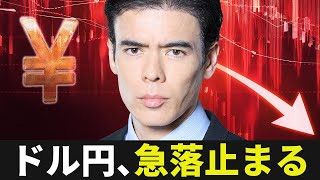 ドル円、急落止まる