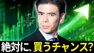 絶対に、買うチャンス？