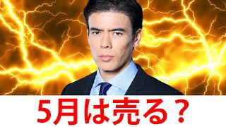 5月は売る？