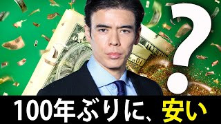 100年ぶりに、安い？