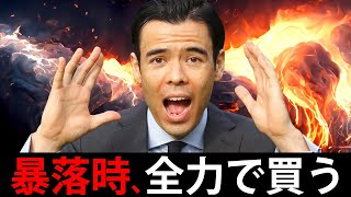 暴落時、全力で買う