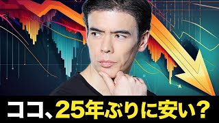 ココ、25年ぶりに安い？