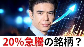 20%急騰の銘柄？